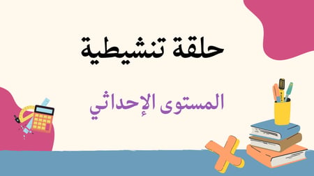 حلقة تنشيطة المستوى الإحداثي