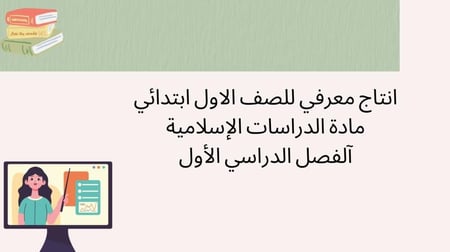 انتاج معرفي للصف الاول ابتدائي مادة الدراسات الإسلامية آلفصل الدراسي الأول