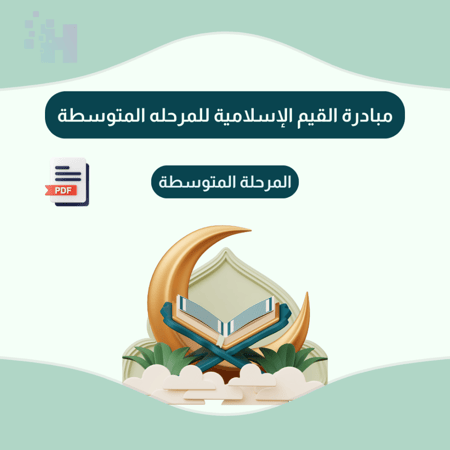 مبادرة القيم الإسلامية للمرحله المتوسطة