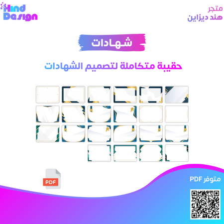 حقيبة متكاملة لتصميم الشهادات