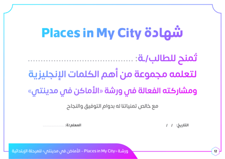 ورشة عمل بالإنجليزية الأماكن في مدينتي