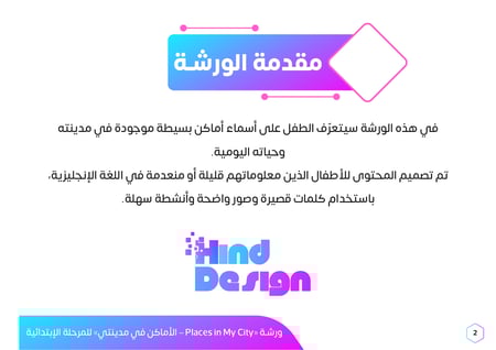 ورشة عمل بالإنجليزية الأماكن في مدينتي