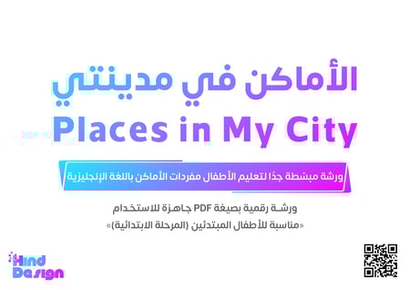 ورشة عمل بالإنجليزية الأماكن في مدينتي