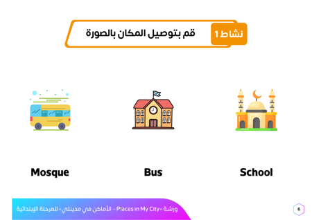 ورشة عمل بالإنجليزية الأماكن في مدينتي