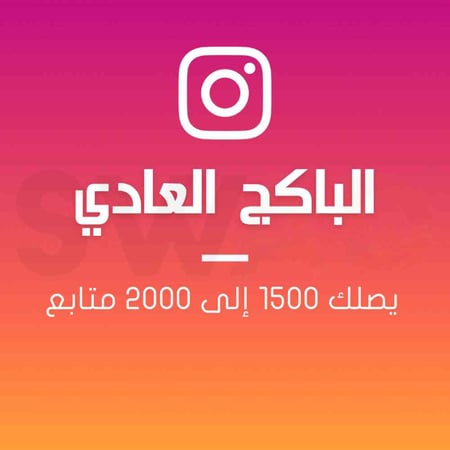 البكج العادي انستقرام