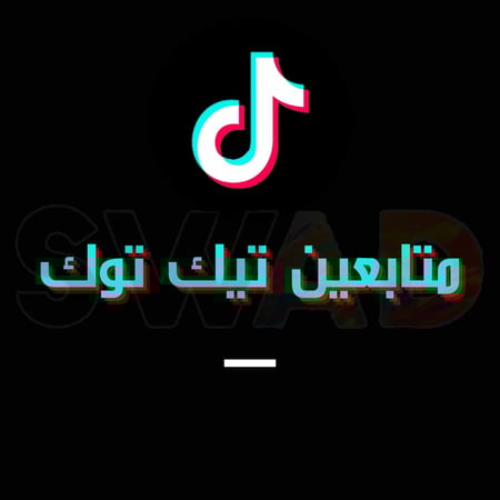 شراء متابعين تيك توك