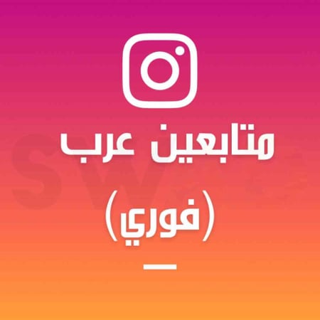 20ألف متابع عرب فوري
