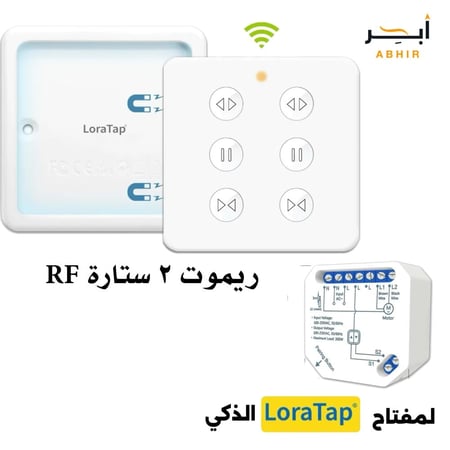 ريموت تحكم عن بعد لقناتين مفتاح ستارة LoraTap الذكي يعمل بتطبيق ذكي متوافق مع تويا إليكسا وجوجل فويس