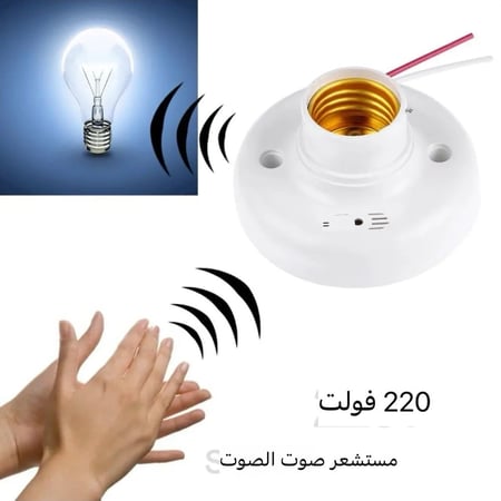 قاعدة لمبة E27 مع خاصية التحكم بالصوت والموجات الصوتية