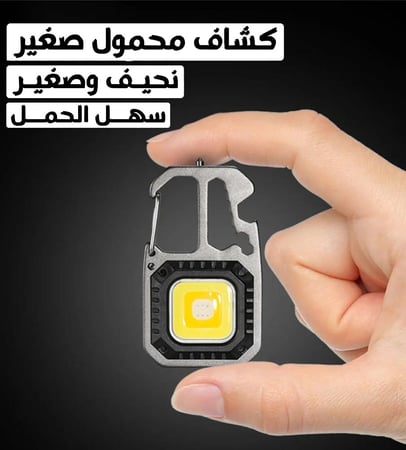مصباح LED صغير محمول مع ميدالية مفاتيح - إضاءة قوية في تصميم مدمج