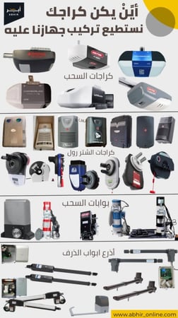 Garage door opener models and types موديلات أجهزة فتح الكراج