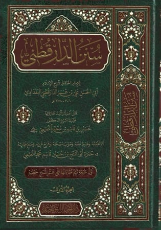 سنن الدارقطني 1/6