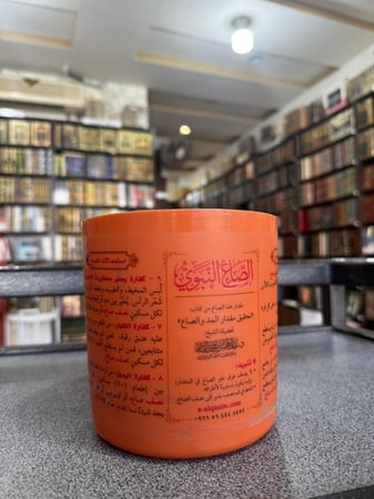 الصاع النبوي