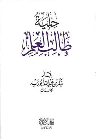 حلية طالب العلم - الراوي