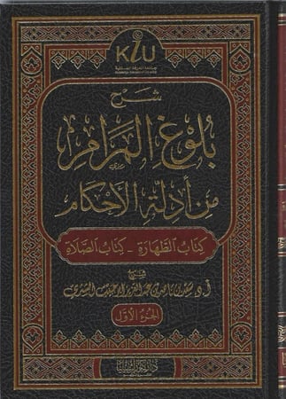 شرح بلوغ المرام من أدلة الأحكام 1/3 - سعد الشثري