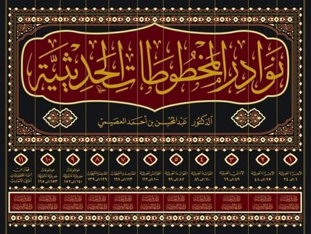 نوادر المخطوطات الحديثية11/1