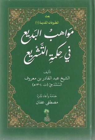 مواهب البديع في حكمة التشريع - عبدالقادر السنندجي - ت. مصطفى عفان