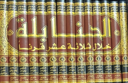 الحنابلة خلال ثلاثة عشر قرنًا 1/14 - عبدالله الطريقي