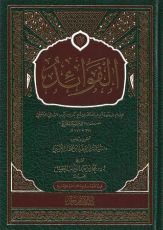الفوائد - ابن القيم الجوزية
