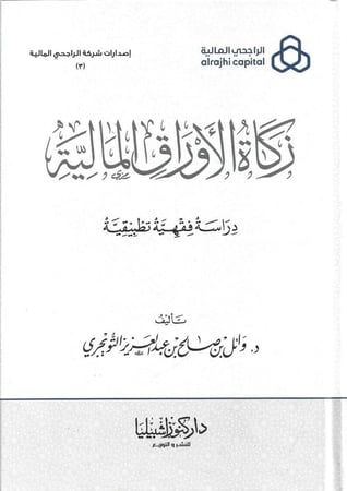 زكاة الأوراق المالية - وائل التويجري
