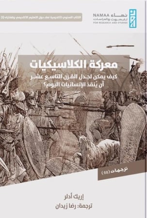 معركة الكلاسيكيات كيف يمكن لجدل القرن التاسع عشر أن ينقذ الإنسانيات اليوم؟