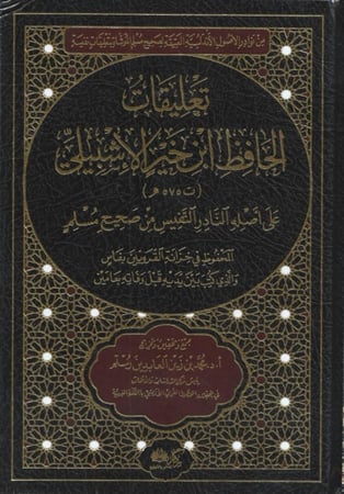 تعليقات الحافظ ابن خير الإشبيلي - محمد رستم