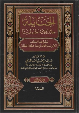 الحنابلة خلال ثلاثة عشر قرنًا 1/14 - عبدالله الطريقي