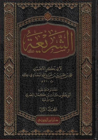 الشريعة - أبي بكر الآجري 1/3