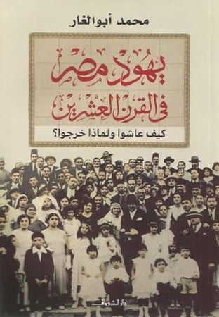 يهود مصر في القرن العشرين - محمد أبو الغار