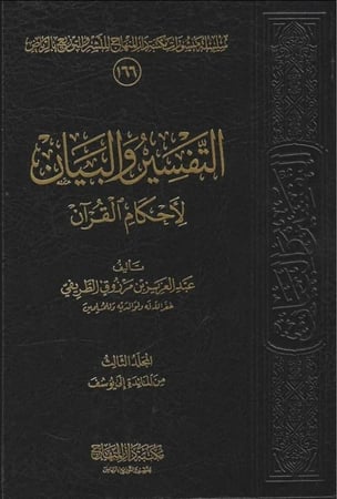 التفسير والبيان لأحكام القرآن 1/5 عبدالعزيز الطريفي