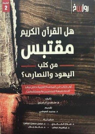 هل القرآن الكريم مقتبس من كتب اليهود والنصارى ؟