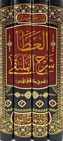 العطا شرح الملتقى (شرح ملتقى الأبحر) 1/3