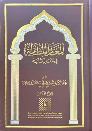 المغانم المطابة في معالم طابة 1/5 - مجد الدين الفيروز آبادي