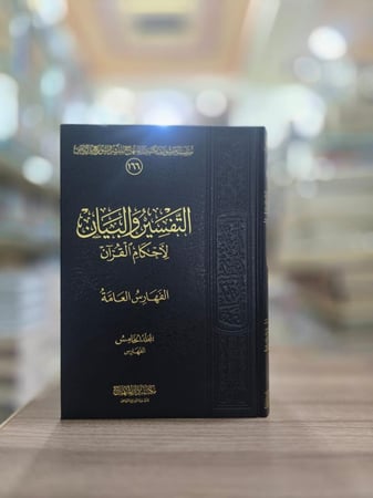 التفسير والبيان لأحكام القرآن 1/5 عبدالعزيز الطريفي