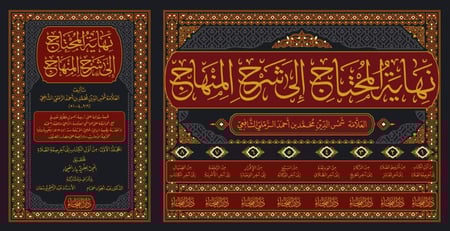 نهاية المحتاج إلى شرح المنهاج 1/8 - شمس الرملي الشافعي