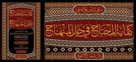 كفاية المحتاج في حل المنهاج 12/1 تقي الدين الحصني