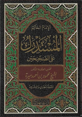 المستدرك على الصحيحين 1/23 محمود ميرة