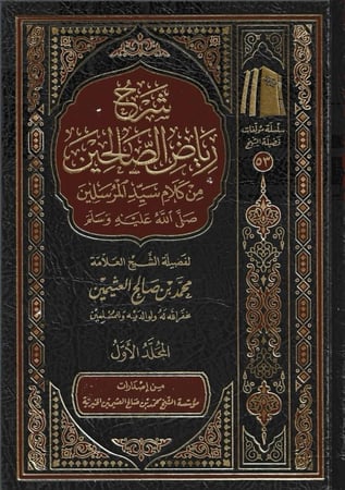 شرح رياض الصالحين 1/4