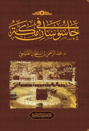 جاسوسان في مكة - عبدالرحمن الطليحي