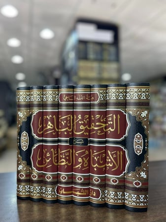 التحقيق الباهر شرح الأشباه والنظائر وهو الشرح الوحيد الكامل لكتاب الأشباه والنظائر لابن نجيم 1\8