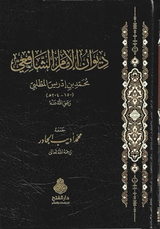 ديوان الإمام الشافعي - محمد الشافعي