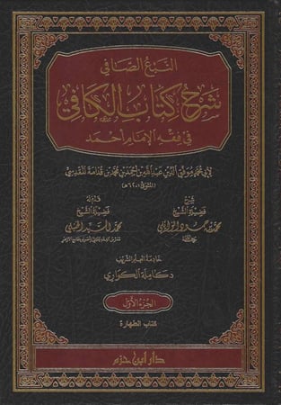 النبع الصافي شرح كتاب الكافي في فقه الإمام أحمد  1/20