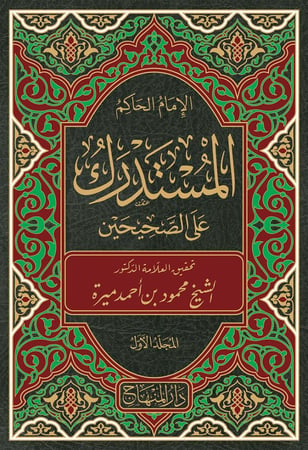 المستدرك على الصحيحين 1/23 محمود ميرة
