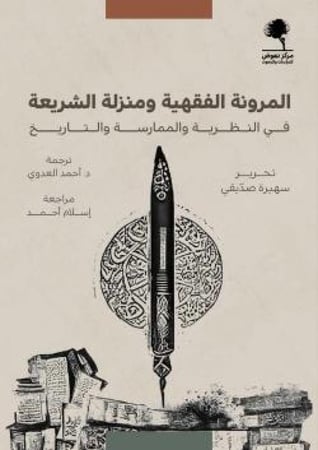 المرونة الفقهية ومنزلة الشريعة في النظرية والممارسة والتاريخ - سهيرة صدّيقي