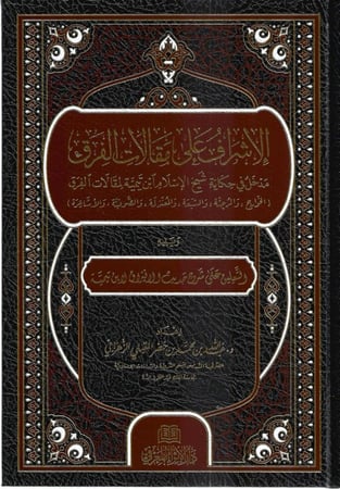 الإشراف على مقالات الفرق - عبدالله الزهراني