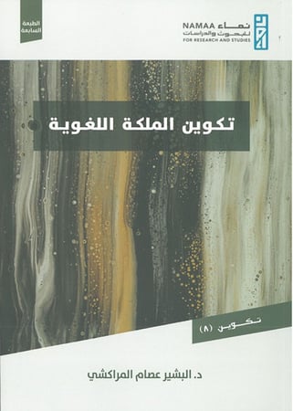 تكوين الملكة اللغوية - البشير المراكشي