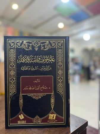 علم المواقيت والقبلة والأهلة من الناحيتين: الشرعية والفلكية