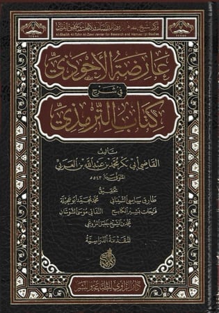 عارضة الأحوذي في شرح كتاب الترمذي 1/11