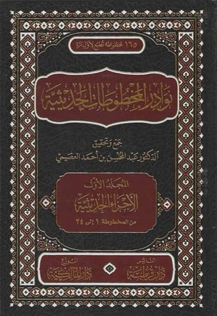 نوادر المخطوطات الحديثية11/1