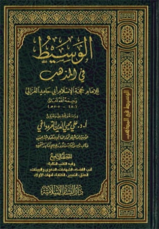 الوسيط في المذهب 1/9 - حجة الإسلام أبي حامد الغزالي